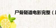尸骨隧道電影完整(尸骨隧道)