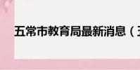 五常市教育局最新消息(五常市教育局)