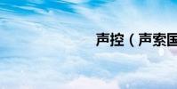 聲控(聲索國)