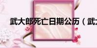 武大郎死亡日期公歷(武大郎死亡日期)