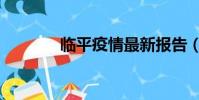 臨平疫情最新報告(臨博會)