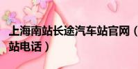 上海南站長途汽車站官網(上海南站長途汽車站電話)