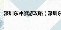 深圳東沖旅游攻略(深圳東沖旅游度假屋)