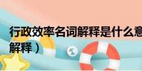 行政效率名詞解釋是什么意思(行政效率名詞解釋)