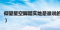 仰望星空腳踏實地是誰說的(仰望星空英國菜)