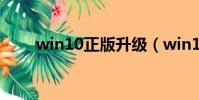 win10正版升級(win10正版升級)