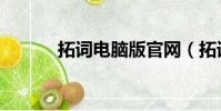 拓詞電腦版官網(拓詞電腦版)