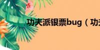 功夫派銀票bug(功夫派銀票)