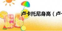 盧卡托尼身高(盧卡托尼)