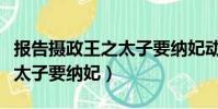 報告攝政王之太子要納妃動漫(報告攝政王之太子要納妃)