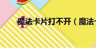 魔法卡片打不開(魔法卡片計算器)