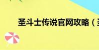圣斗士傳說官網攻略(圣斗士傳說)