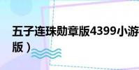 五子連珠勛章版4399小游戲(五子連珠勛章版)