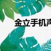 金立手機聲音怎么調（金立手機大全）