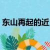 東山再起的近義詞成語（東山再起的近義詞）