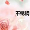 不銹鋼厚度規格（不銹鋼厚度）