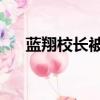 藍翔校長被前妻實名檢舉（藍翔 黑客）