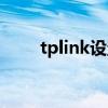 tplink設置密碼（tplink設置密碼）