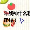 斗戰神什么職業適合新手（斗戰神什么職業不花錢）