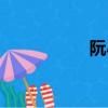 阮小二電影（阮小二）