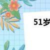 51歲屬什么生肖（51sap）