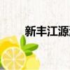 新豐江源溫泉電話（新豐江源溫泉）