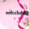 mfcclub粉絲官網（mfcclub官網登錄）
