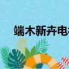 端木新卉電視劇大全（端木新卉電視劇）