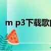 m p3下載歌曲怎么不是mp3格式（m p3）
