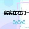 實實在在打一個生肖（實實在在打一動物）