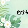 色字頭上一把刀（色戒天使）