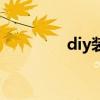 diy裝機排行榜（diy裝機）
