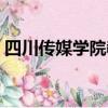 四川傳媒學院教務網（四川傳媒學院教務網）