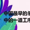 中國最早的殺青工藝是（殺青是哪項古代工藝中的一道工序）