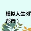 模擬人生3罪惡都市手機版（模擬人生3罪惡都市）