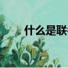 什么是聯名賬戶（什么是聯系郵箱）