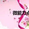 微能力點有哪些（微能力者劇情）