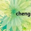 chenglinger00（chengling）