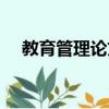 教育管理論文選題方向（教育管理論文）