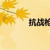 抗戰槍王1-40集（抗戰槍王）