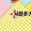 xl是多大碼的衣服（xl是多大碼）