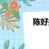 陳好接吻片段（陳好吻戲）