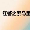 紅警之索馬里小說txt下載（紅警之索馬里）