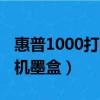 惠普1000打印機墨盒不出墨（惠普1000打印機墨盒）