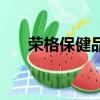 榮格保健品官網（榮格保健品怎么樣）