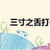 三寸之舌打一數字（三寸之舌打一生肖）