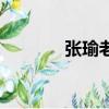 張瑜老公的生活（張瑜老公）