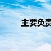主要負責同志（主要負責人 英語）
