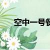 空中一號餐廳價目表（空中一號餐廳）