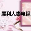 犀利人妻電視劇大結局在線觀看（犀利人夫）